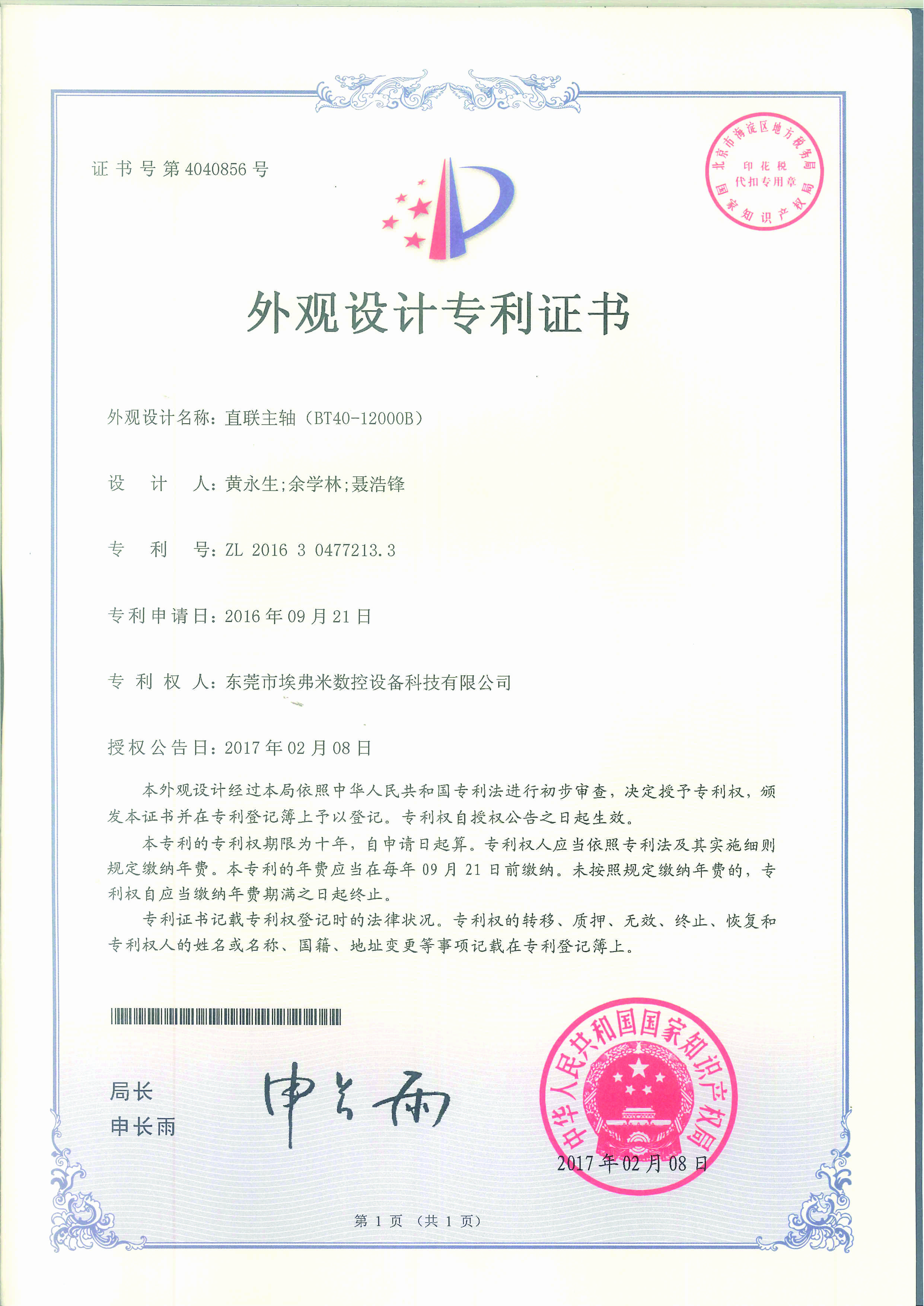 外觀設(shè)計專利證書